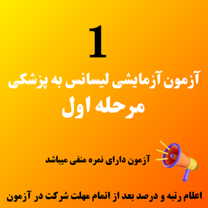 آزمون آزمایشی لیسانس به پزشکی مرحله اول