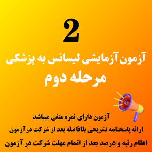 آزمون آزمایشی لیسانس به پزشکی مرحله دوم