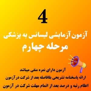 آزمون آزمایشی لیسانس به پزشکی مرحله چهارم (نیمه جامع)