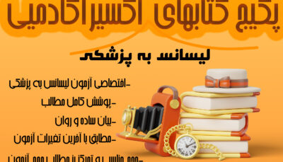 منابع آزمون لیسانس به پزشکی