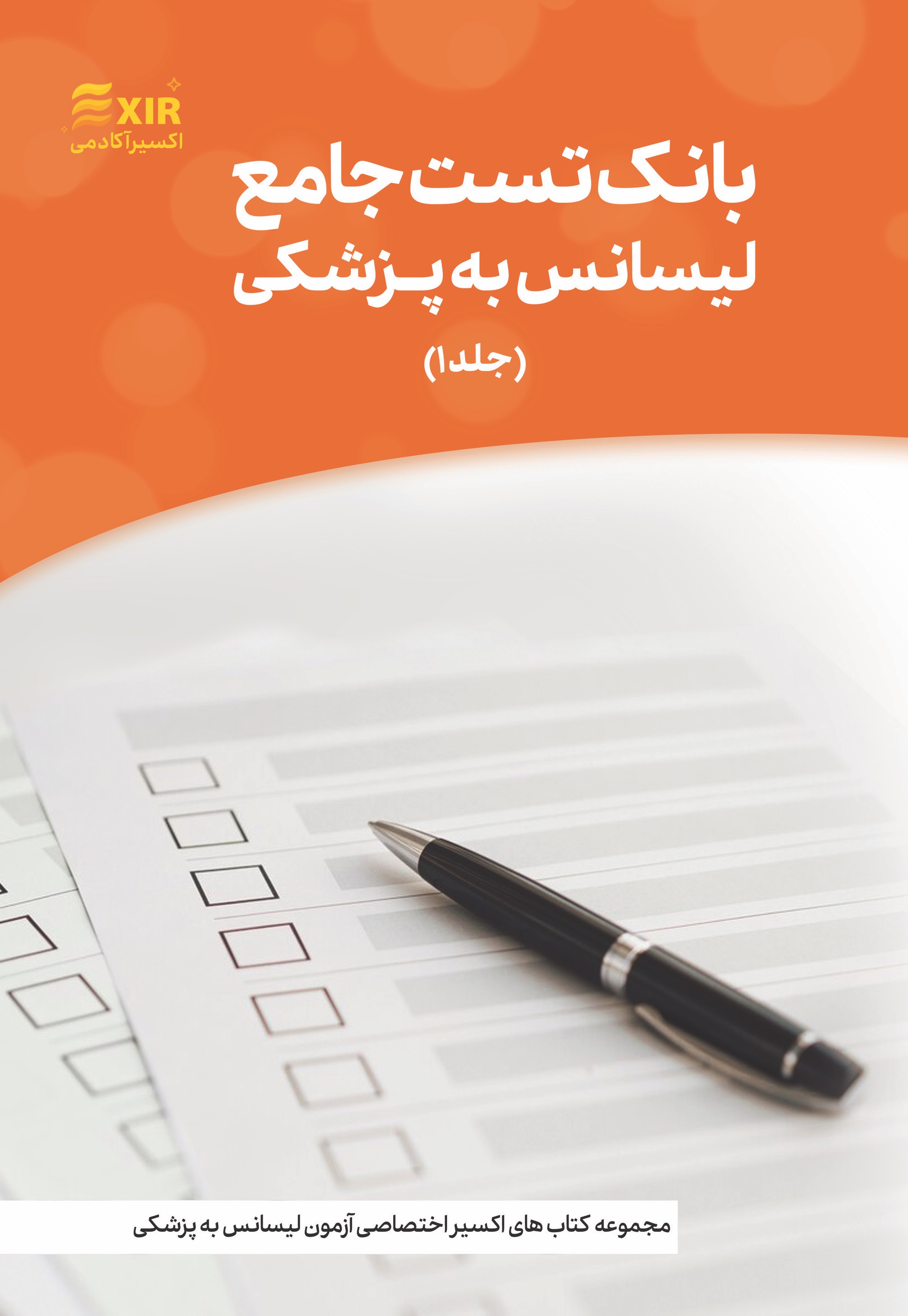 بانک تست لیسانس به پزشکی