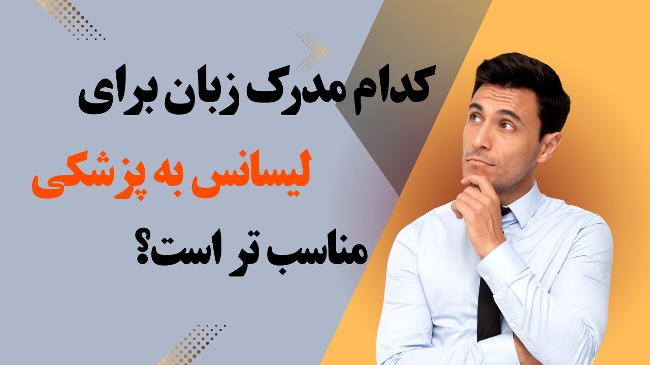 مدرک زبان لیسانس به پزشکی