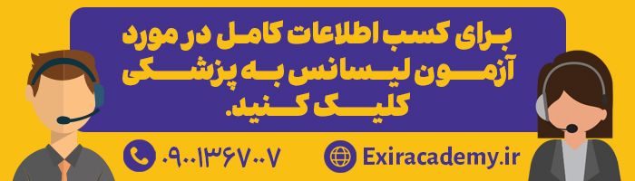 آزمون لیسانس به پزشکی