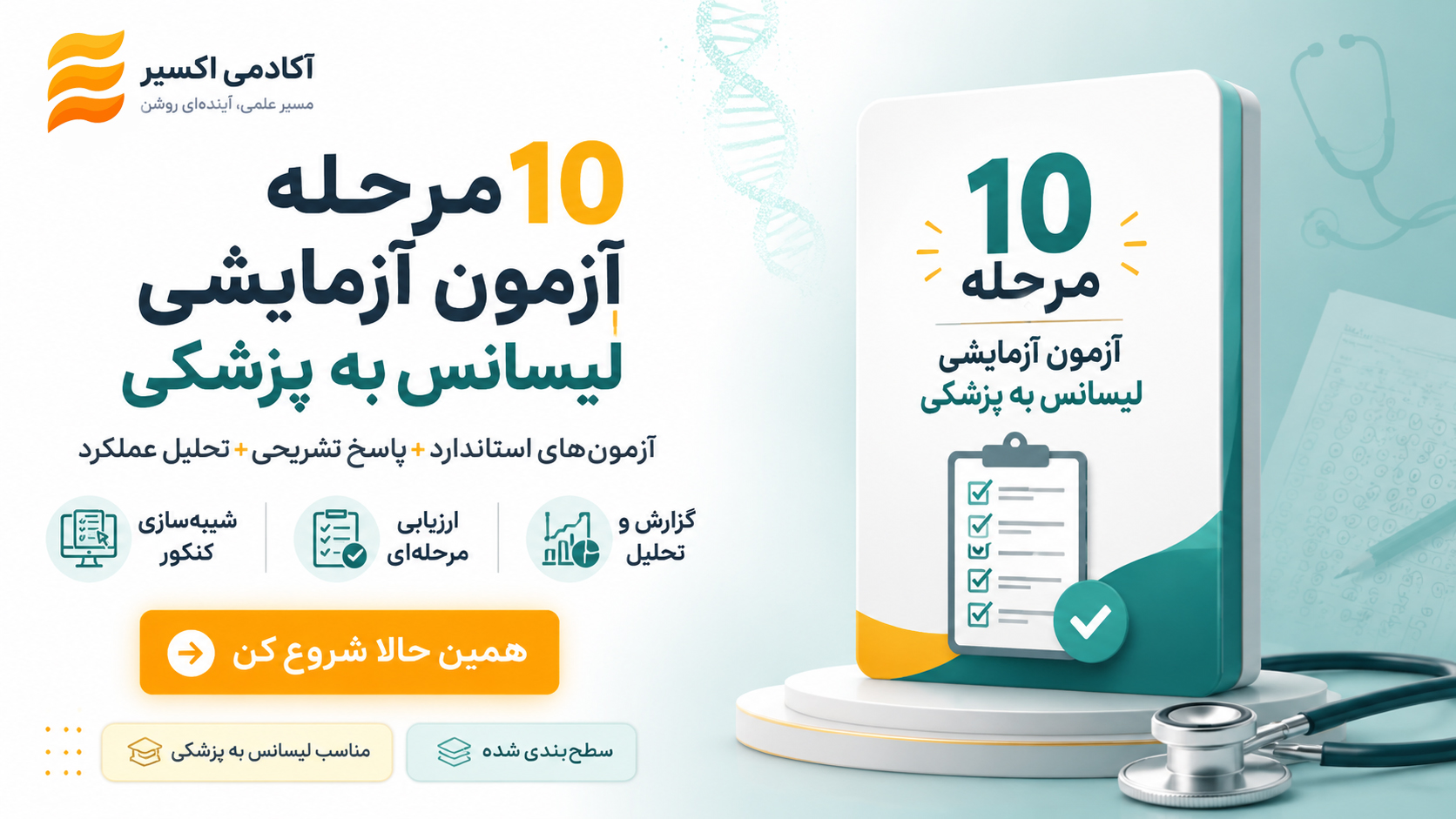 آزمون آزمایشی لیسانس به پزشکی 1404