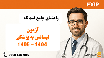 تاریخ برگزاری لیسانس به پزشکی