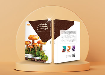 قارچ شناسی انگل شناسی و حشره شناسی