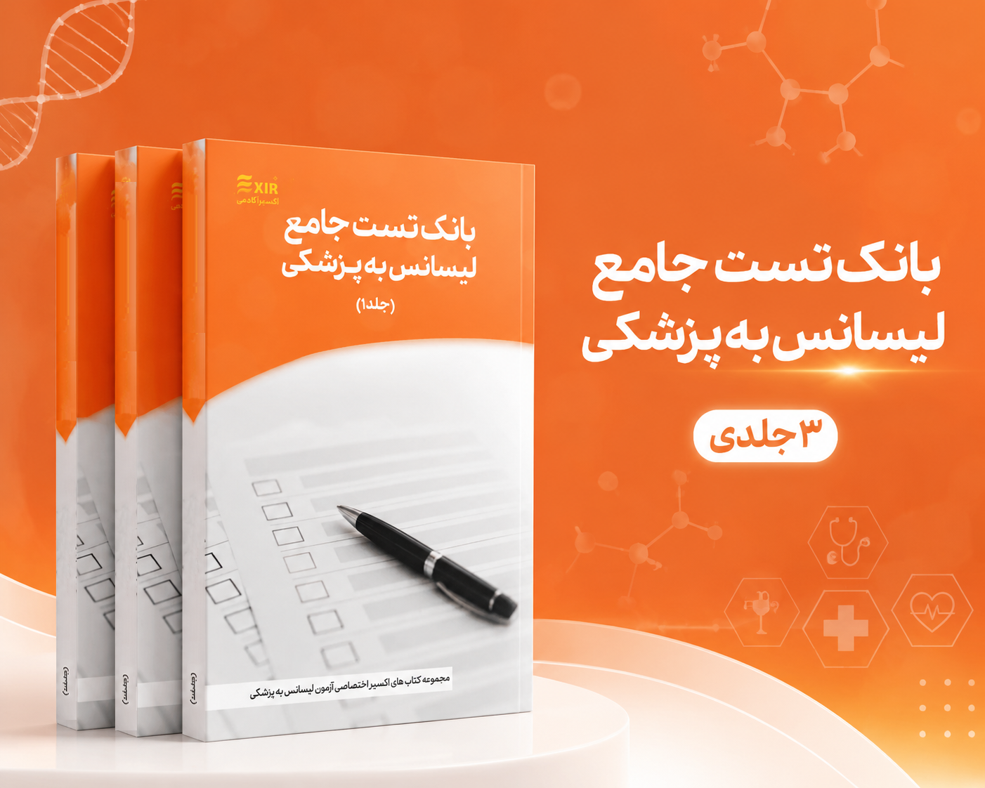 بانک تست لیسانس به پزشکی